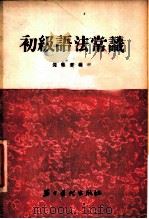 初级语法常识（1955 PDF版）
