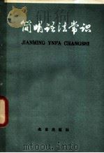 简明语法常识 1979 PDF电子版封面 K7071·608 北京市上山下乡新知识青年函授教育办公室编