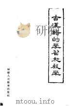 古汉语的学习和教学（1964 PDF版）
