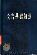 文言基础知识（1981 PDF版）