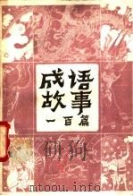 成语故事一百篇 1981 PDF电子版封面 10111·1315 仇江编写