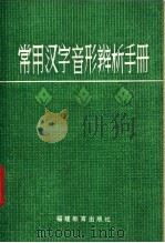 常用汉字音形辨析手册 1981 PDF电子版封面 7159·569 颜星华编