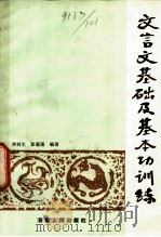 文言文基础及基本功训练 1982 PDF电子版封面 9116·18 李润生,彭嘉强等编著