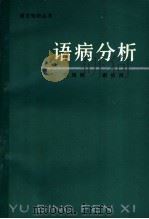 语病分析 1976 PDF电子版封面 9109·46 陈瑞衡,谢裕民著