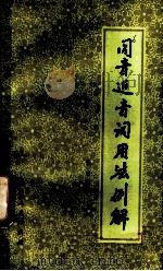同音近音词用法例解 1982 PDF电子版封面 7150·277 张世英著