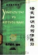 语文知识与写作练习（1980 PDF版）
