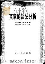 文章的语法分析 1955 PDF电子版封面 张拱贵,廖序东著