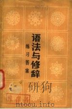 语法与修辞练习答案 1982 PDF电子版封面 9113·25 全国外语院系《语法与修辞》编写组编
