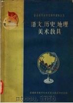 语文、历史、地理、美术教具 1960 PDF电子版封面 13012·23 普通教育教学改革展览会教具研究组编