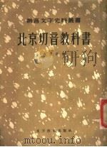 北京切音教科书 首集、二集 1957 PDF电子版封面 9060·83 卢戆章著