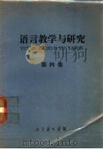 语言教学与研究 第4集 1979 PDF电子版封面 北京语言学院编