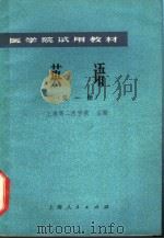 英语 第1册 1975 PDF电子版封面 14171·197 上海第二医学院主编