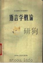 语言学概论 1957 PDF电子版封面 9091·3 宋振华,宋今铮编著