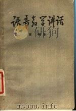语音教学讲话 1957 PDF电子版封面 9105·9 张静著