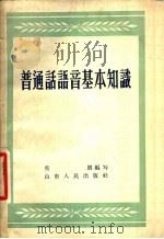 普通话语音基本知识 1957 PDF电子版封面 9099·27 吴朗编著