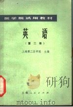 英语 第2册 1975 PDF电子版封面 14171·184 上海第二医学院主编