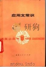 应用文常识 1977 PDF电子版封面 9071·12 中央民族学院语言系汉语文教研组编