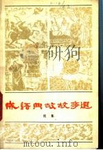成语典故故事选 （续集）（1982年02月第1版 PDF版）