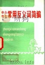 中小学生常用反义词简编 1982 PDF电子版封面 7096·117 张纯鉴编