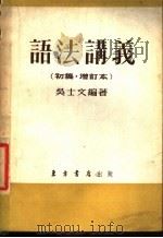 语法讲义 初稿 增订本 1953 PDF电子版封面 吴士文编撰