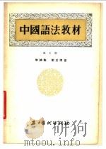 中国语法教材  第5册（1955 PDF版）