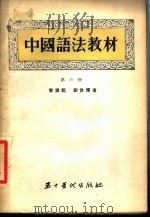 中国语法教材  第3册（1954 PDF版）