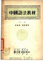 中国语法教材  第1册（1954 PDF版）