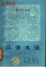 汉语浅谈 1964 PDF电子版封面 9071·13 王力著