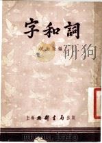 字和词 1953 PDF电子版封面 黄湘荣编