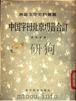 中国字母北京切音合订 1957 PDF电子版封面 9060·82 卢戆章著