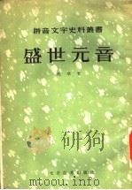 盛世元音 1956 PDF电子版封面 9060·28 (清)沈学著