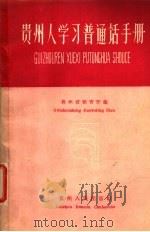 贵州人学习普通话手册 1959 PDF电子版封面 T9115·5 贵州省教育厅编