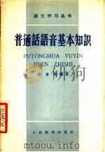 普通话语音基本知识 1958 PDF电子版封面 9012·8 徐世,荣编著