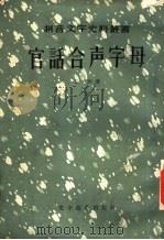 官话合声字母 1957 PDF电子版封面 9060·61 (清)王照著