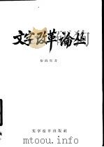 文字改革论丛 1957 PDF电子版封面 9060·87 黎锦熙著