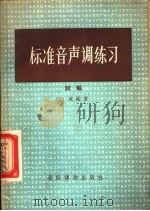 标准音声调练习 试编 1957 PDF电子版封面 T9008·28 江成编著