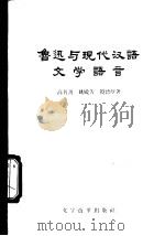 鲁迅与现代汉语文学语言 1957 PDF电子版封面 9060·97 高名凯等著