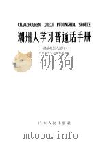 潮州人学习普通话手册 1959 PDF电子版封面 T9111·12 广东省方言调查指导组编