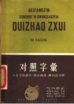 对照字汇   1951  PDF电子版封面    上海新文字工作者协会主编；倪海曙编著 