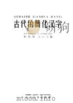 古代的简化汉字 1958 PDF电子版封面 9060·98 孙伯绳,俞运之编