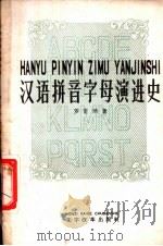 汉语拼音字母演进史（1959 PDF版）