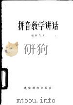 拼音教学讲话（1957 PDF版）