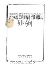 音节本位汉语拼音教学教材教法 试用本 1960 PDF电子版封面 9060·35 本社编