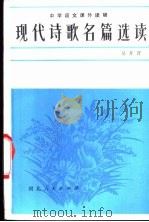 现代诗歌名篇选读 1982 PDF电子版封面 10086·615 吴开晋编