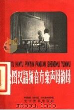 绘图汉语拼音方案声母韵母 1958 PDF电子版封面 9060·179 本社编