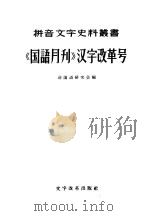 国语月刊汉字改革号 1957 PDF电子版封面 9060·99 前国语研究会编