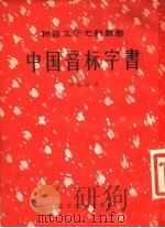 中国音标字书 1957 PDF电子版封面 9060·59 (清)刘孟扬著