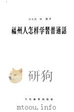 福州人怎样学习普通话 1955 PDF电子版封面 高名凯,林焘著
