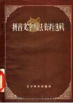 拼音文字写法资料选辑 1957 PDF电子版封面 9060·93 本社编