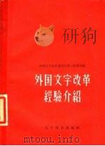 外国文字改革经验介绍 1957 PDF电子版封面 9060·68 中国文字改革委员会第一研究室编